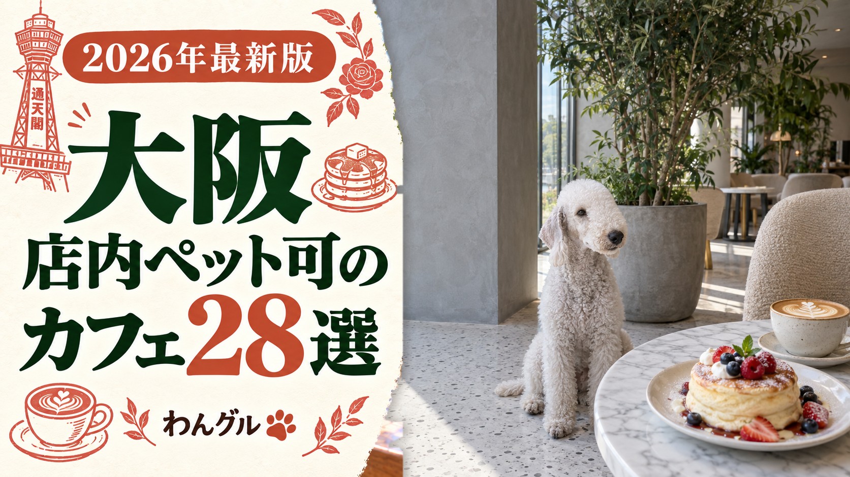 大阪で店内ペット可のカフェ28選
