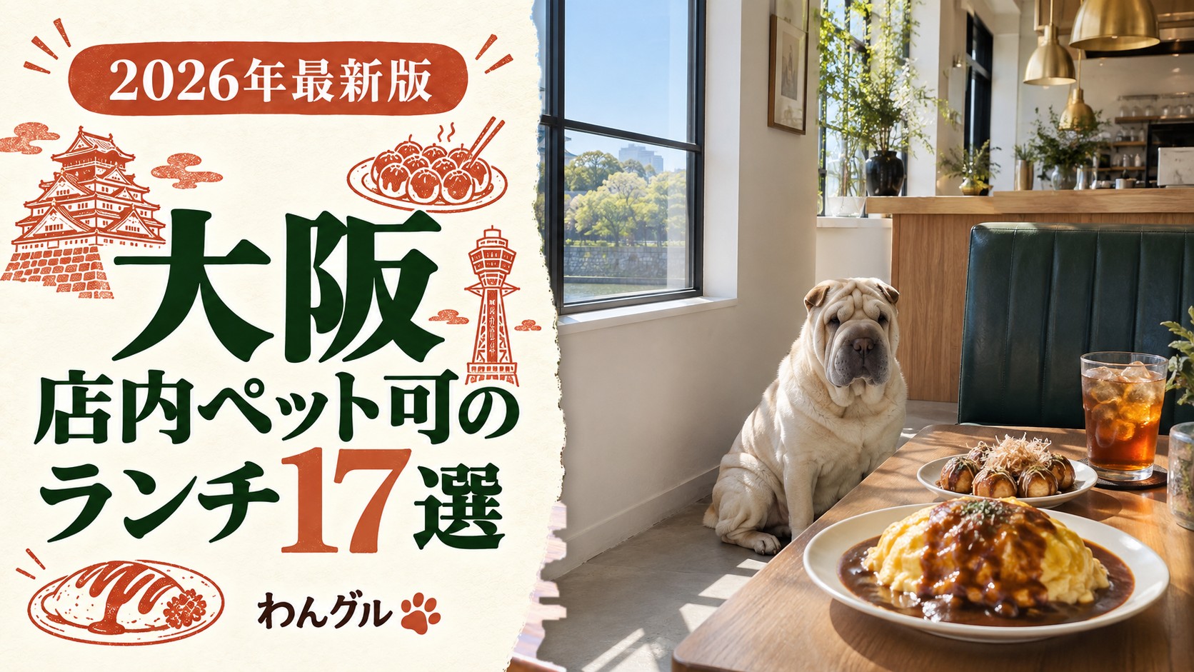 大阪で店内ペット可のランチ17選