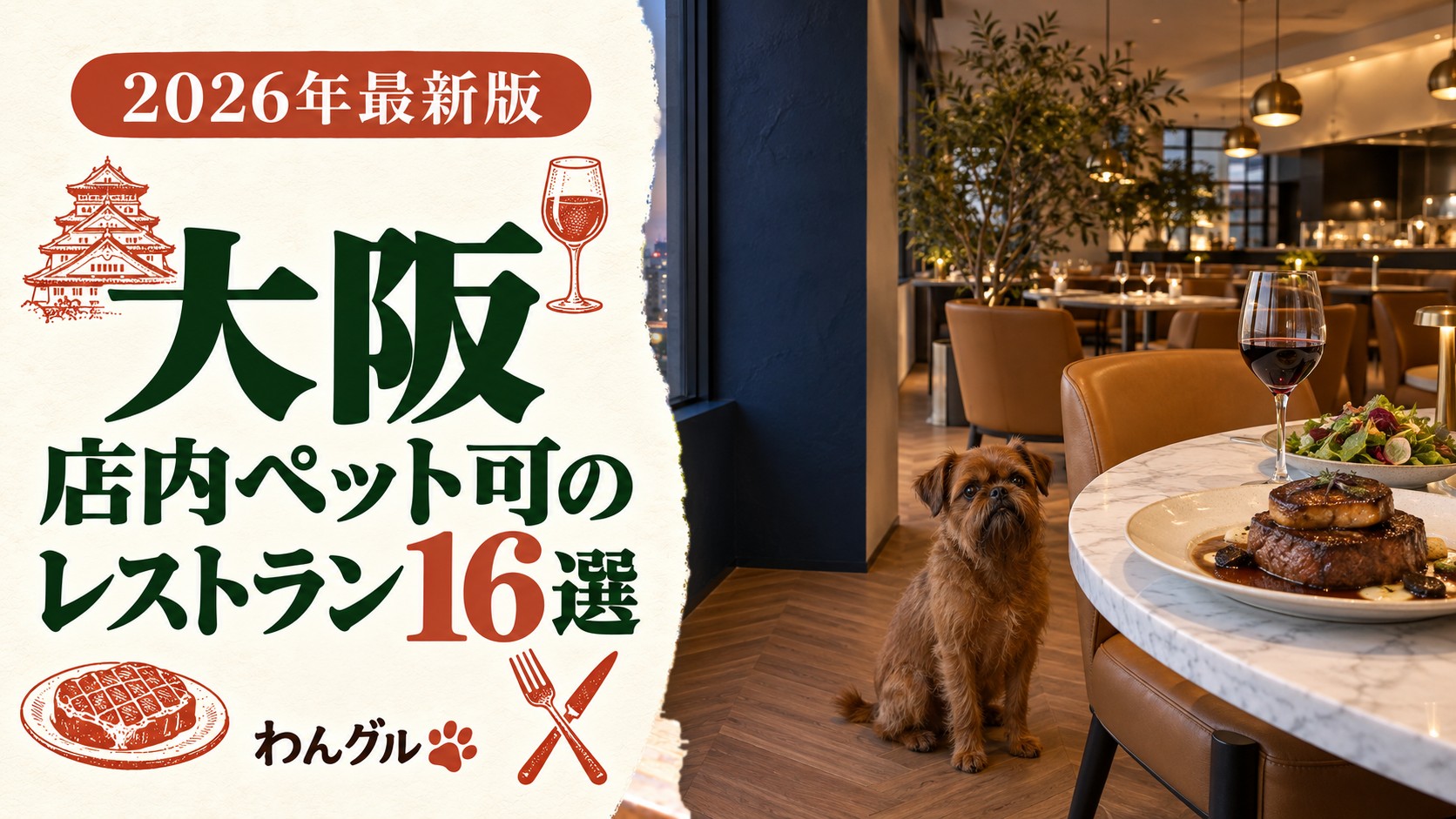大阪で店内ペット可のレストラン16選