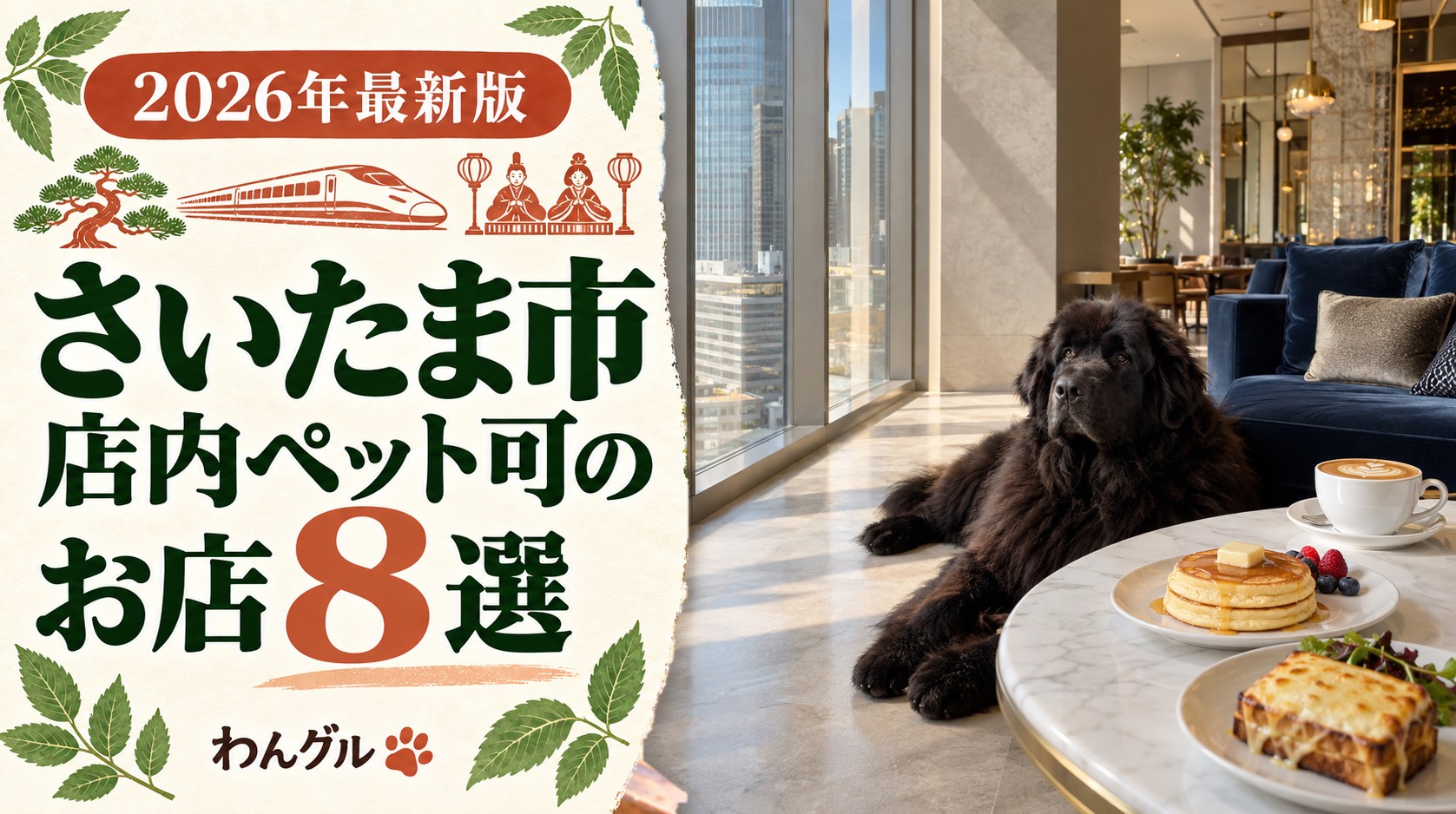 さいたま市で店内ペット可のお店8選