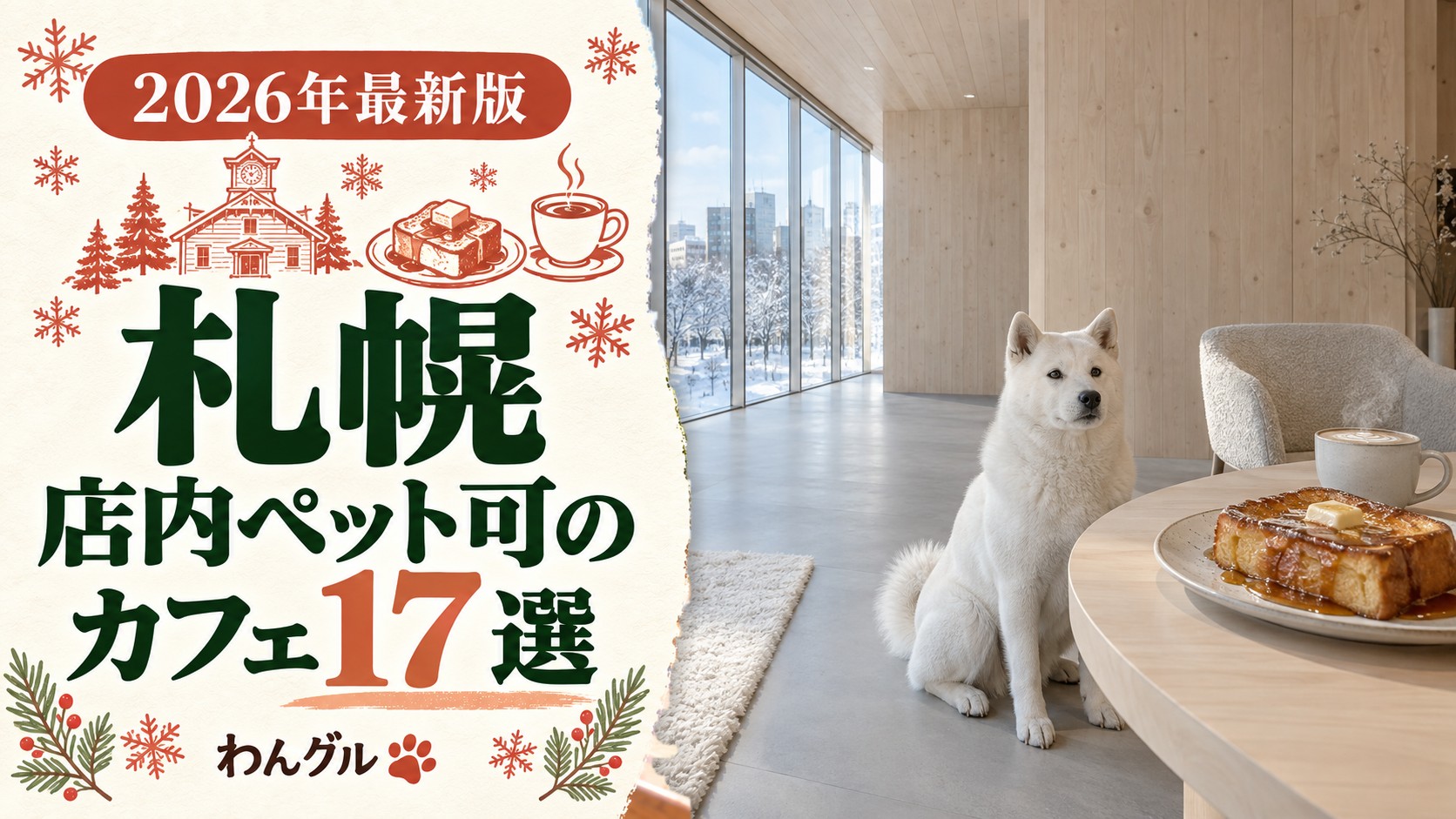 札幌で店内ペット可のカフェ17選