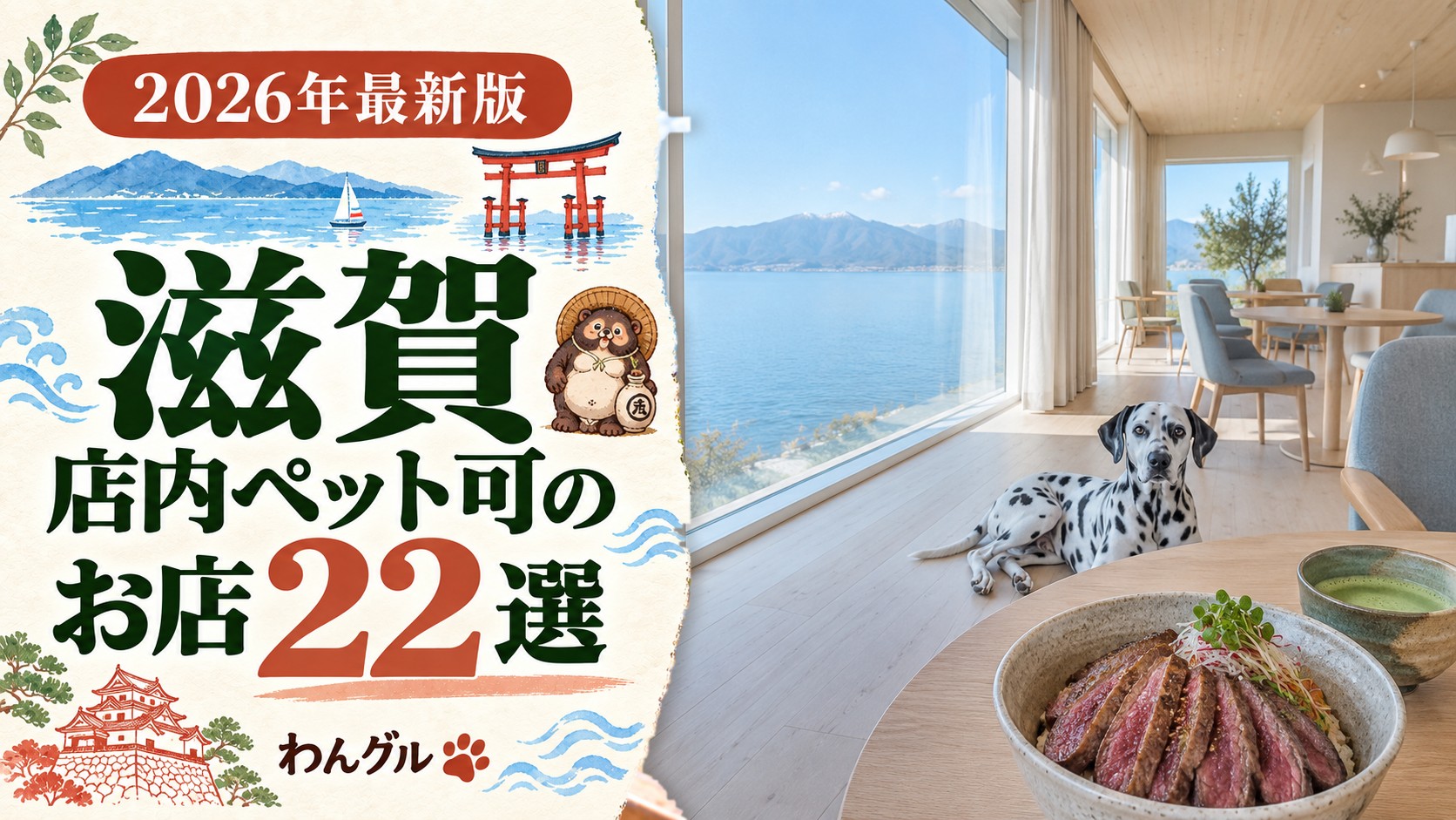 滋賀で店内ペット可のお店22選
