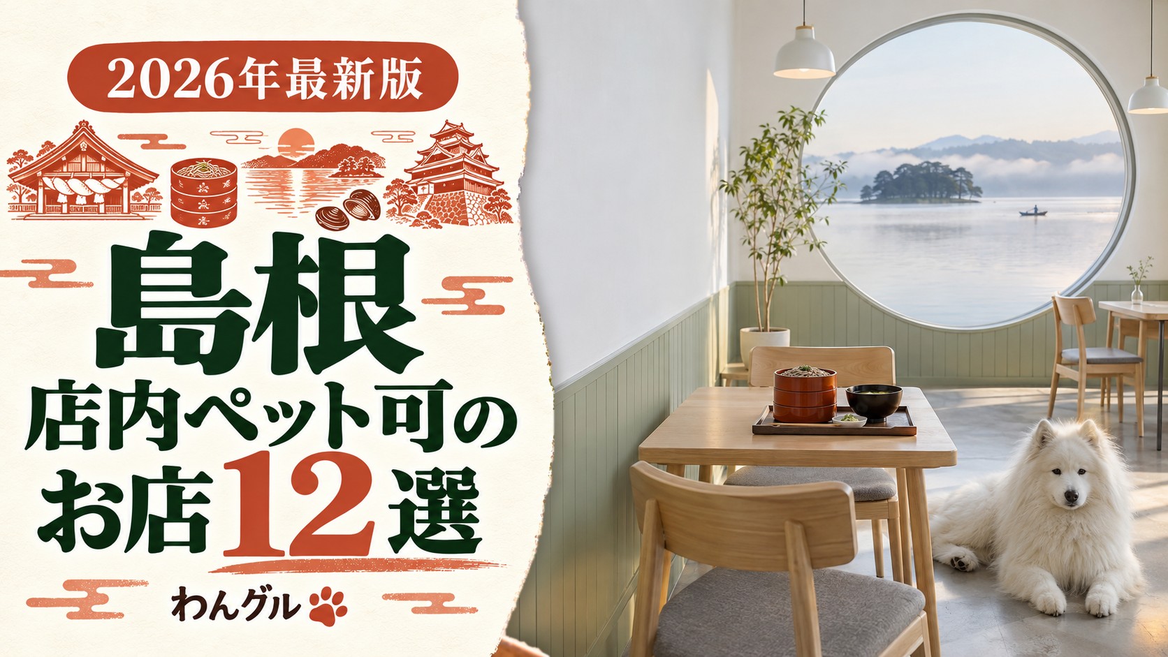 島根で店内ペット可のお店12選