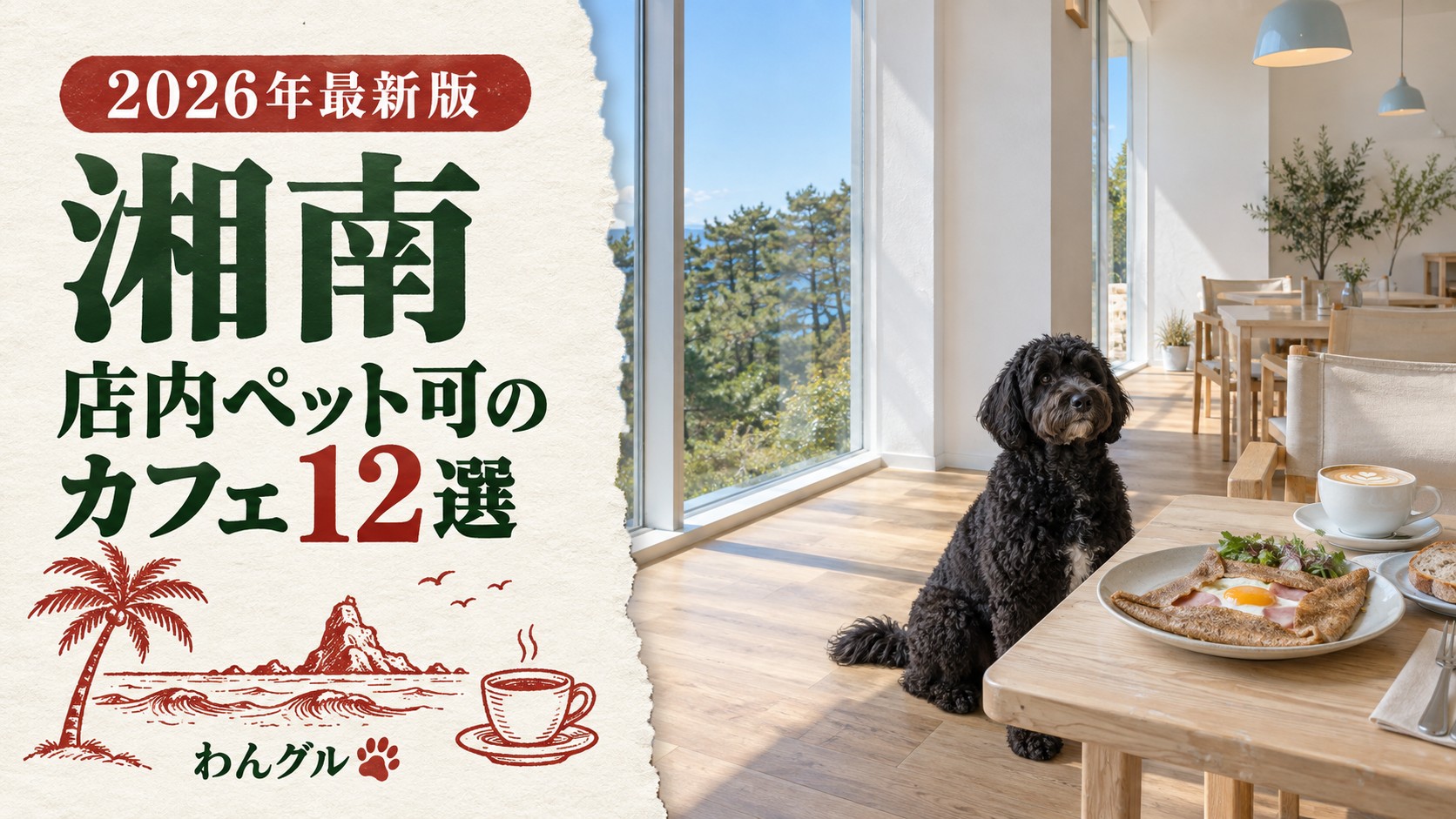 湘南で店内ペット可のカフェ12選