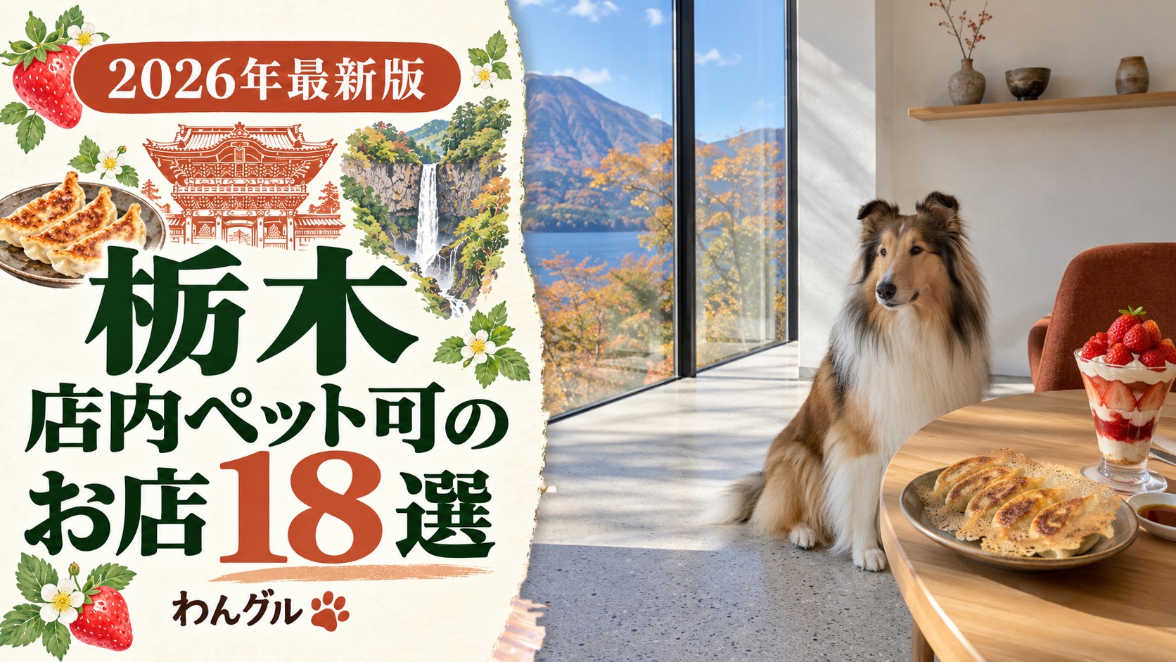 栃木で店内ペット可のお店18選