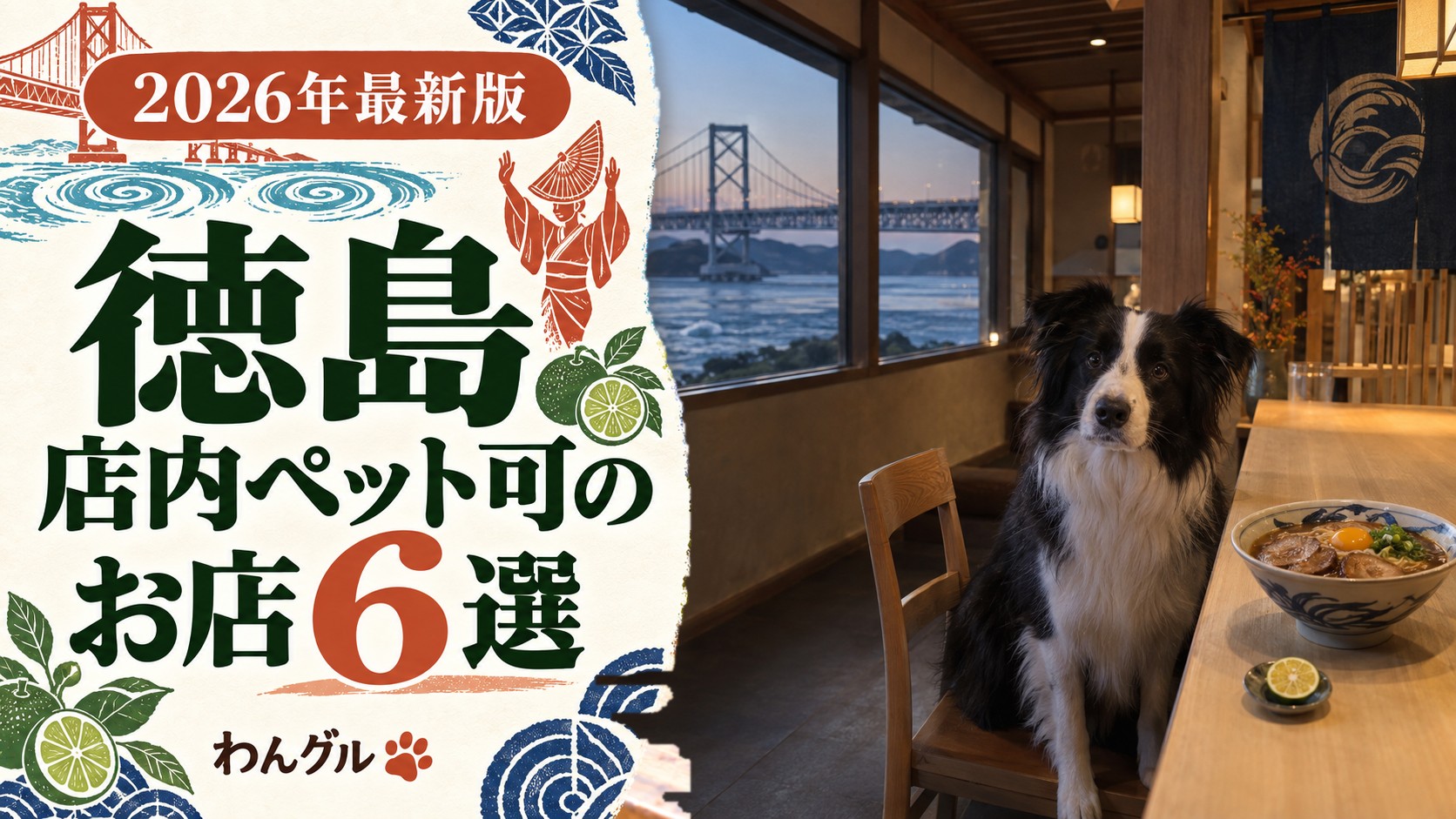 徳島で店内ペット可のお店6選