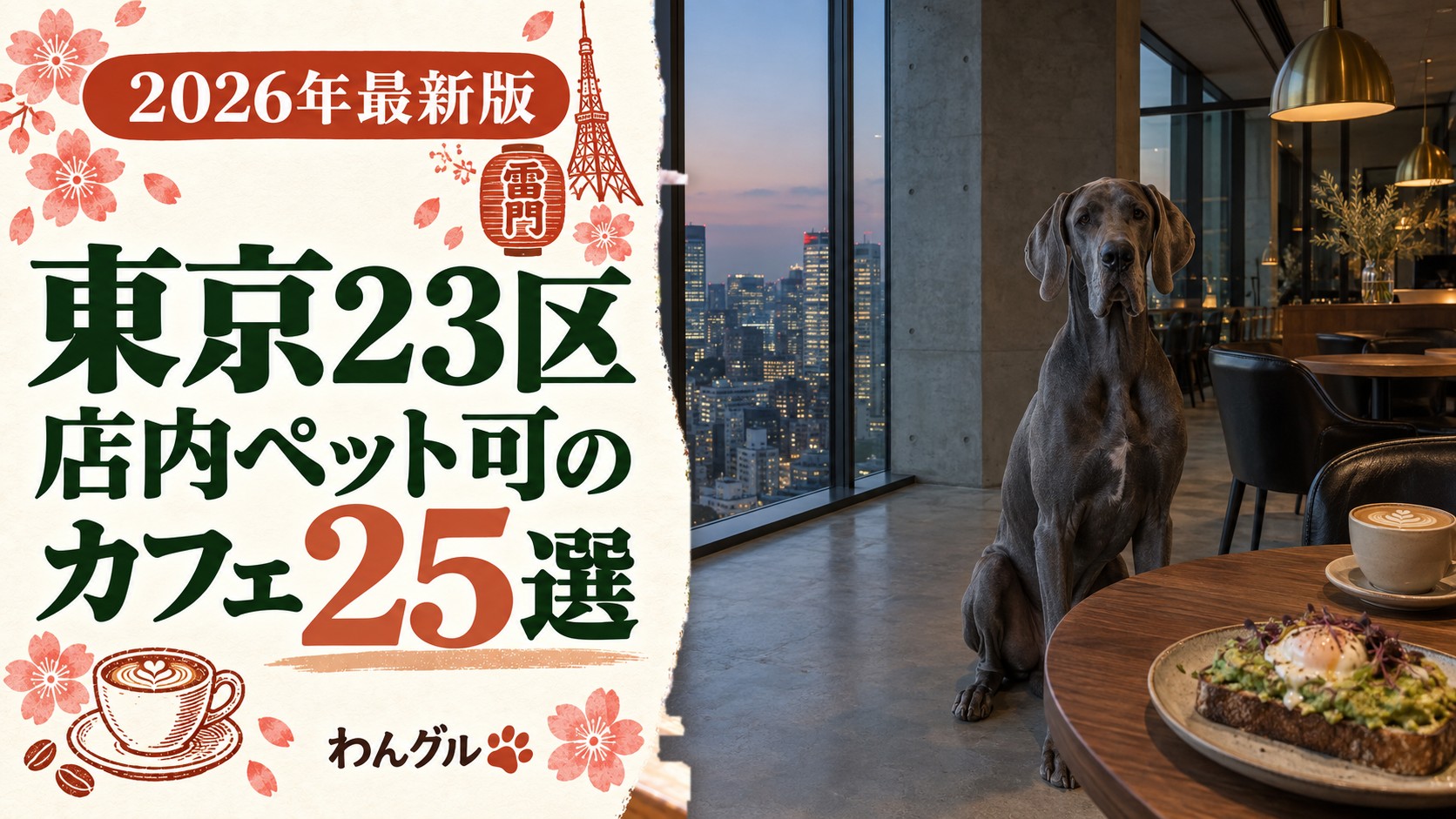 東京23区で店内ペット可カフェ25選