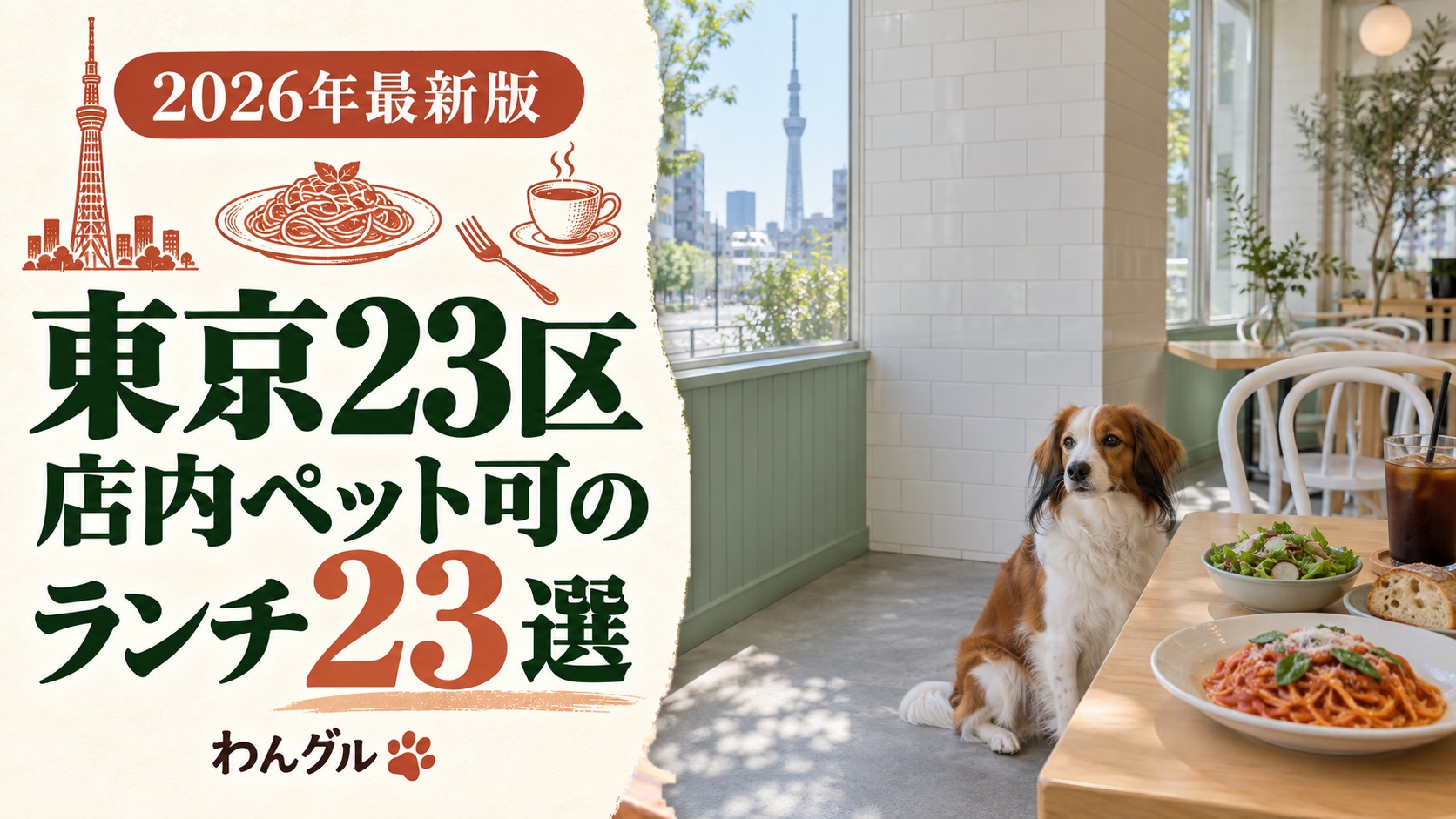 東京23区で店内ペット可のランチ23選