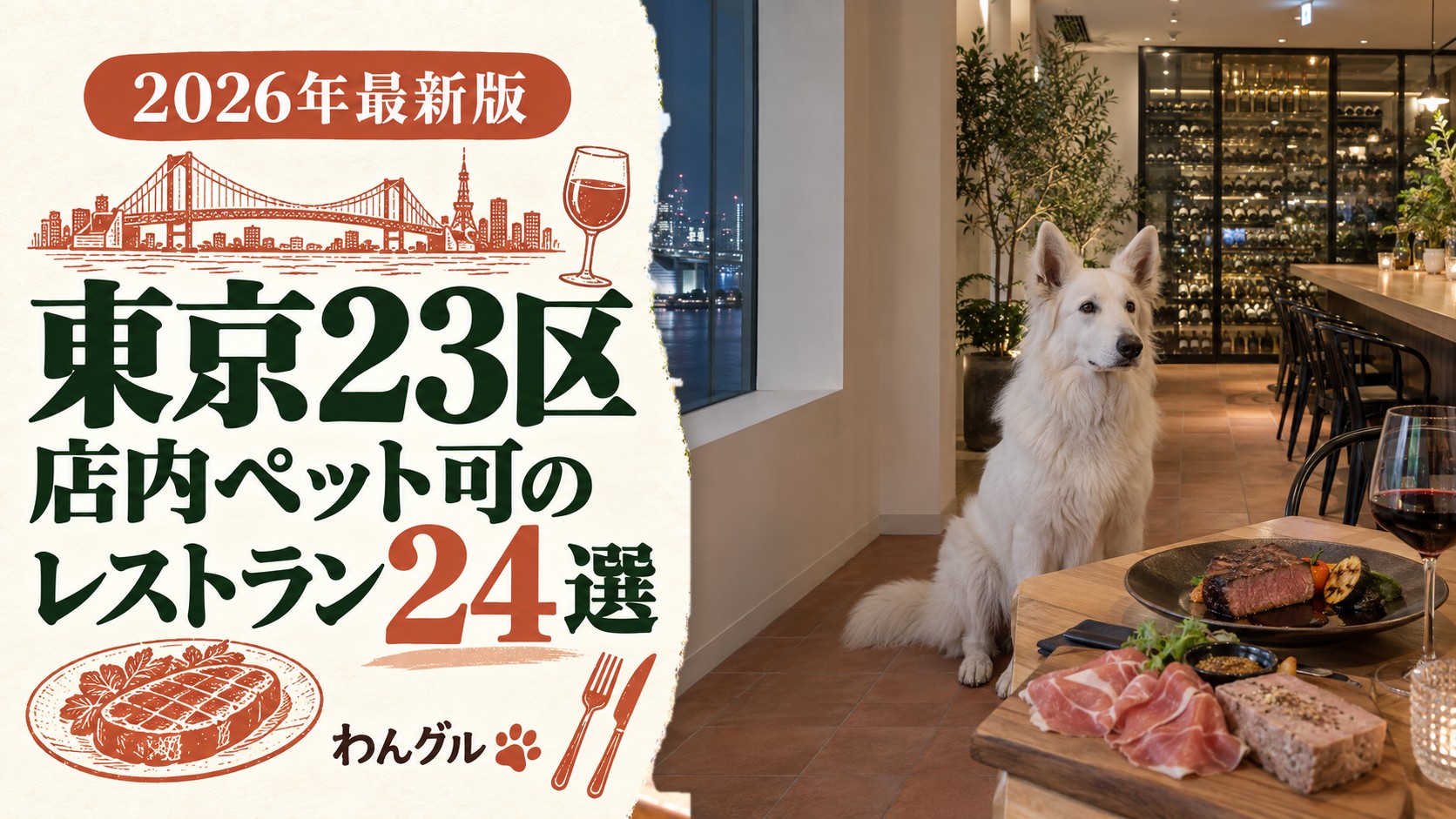 東京23区のおしゃれな店内ペット可レストラン24選