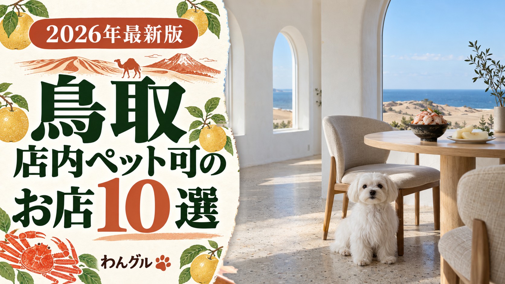 鳥取で店内ペット可のお店10選