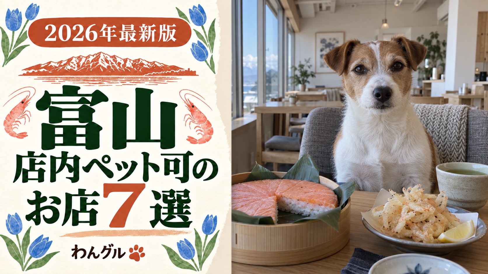 富山で店内ペット可のお店7選