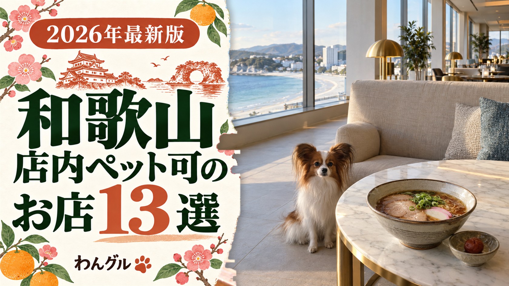 和歌山で店内ペット可のお店13選
