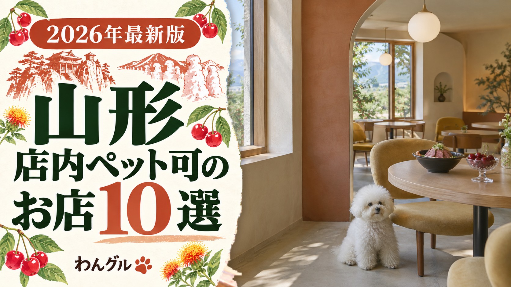 山形で店内ペット可のお店10選