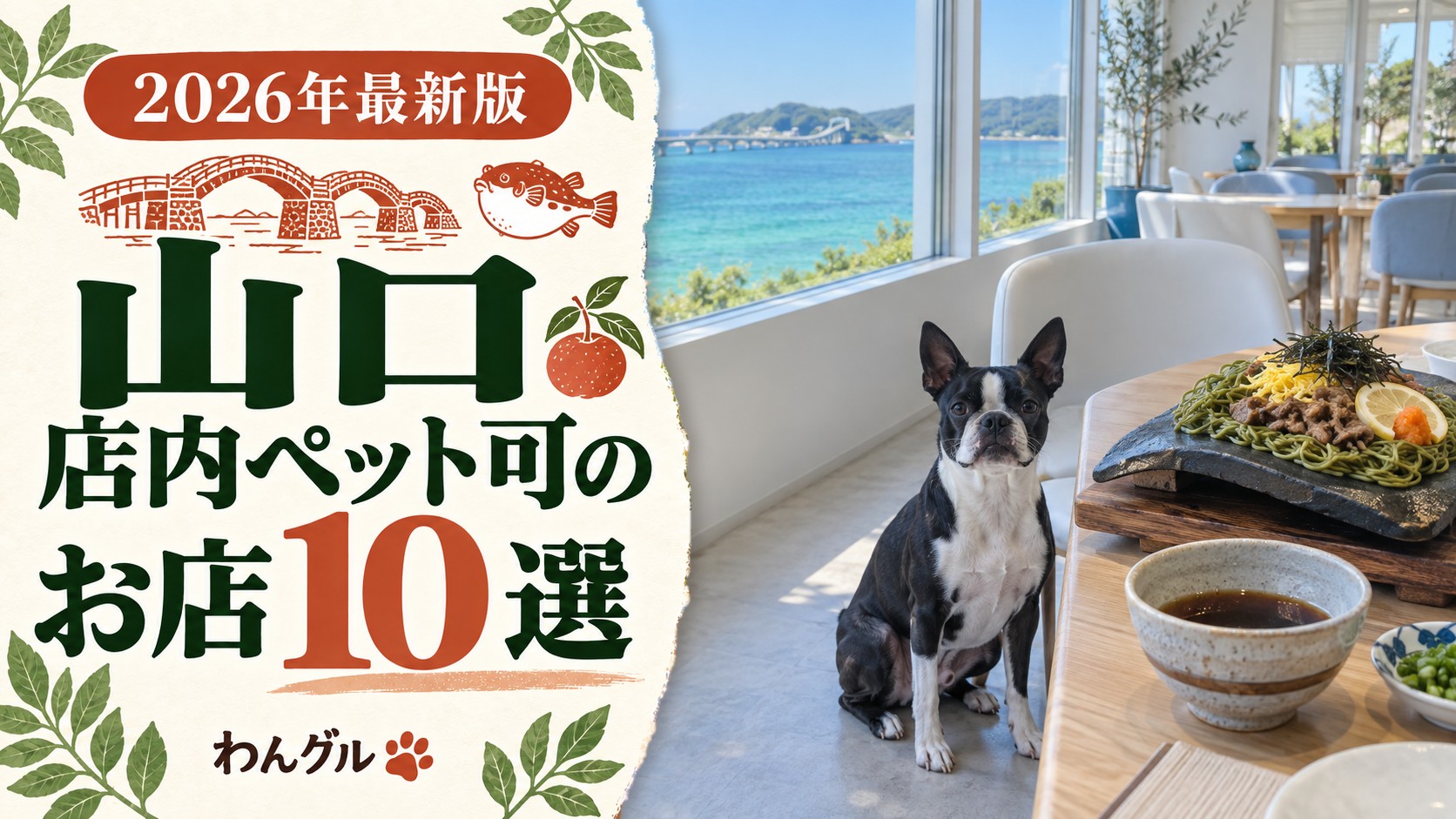 山口で店内ペット可のお店10選