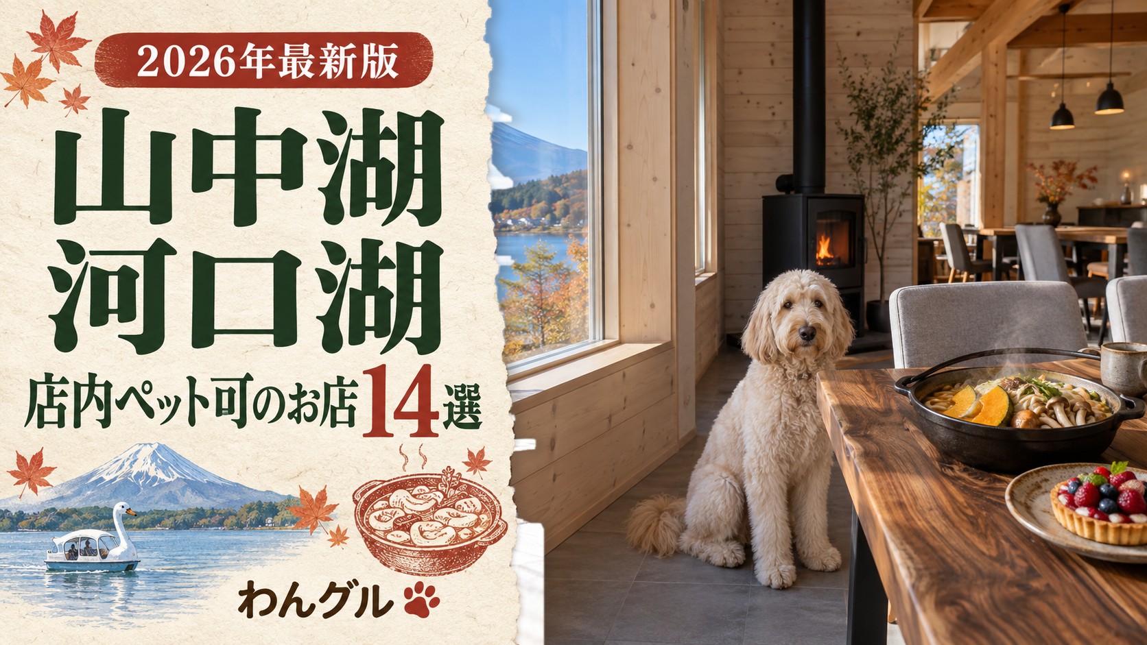 山中湖・河口湖で店内ペット可のお店14選