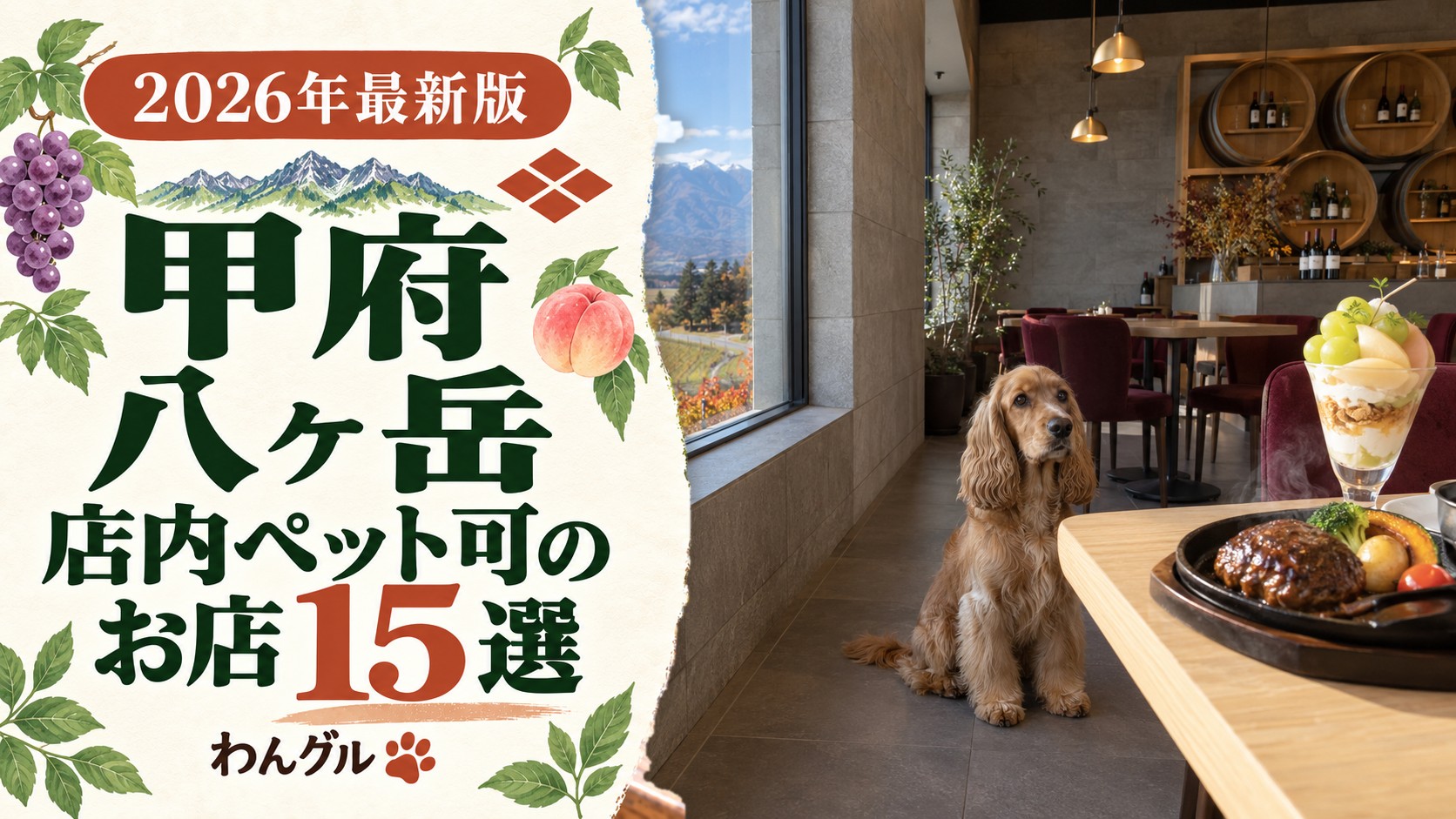甲府・八ヶ岳で店内ペット可のお店15選