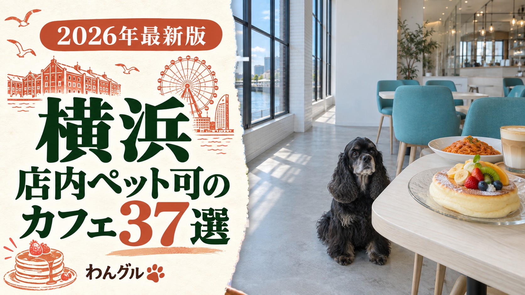 横浜で店内ペット可のカフェ37選