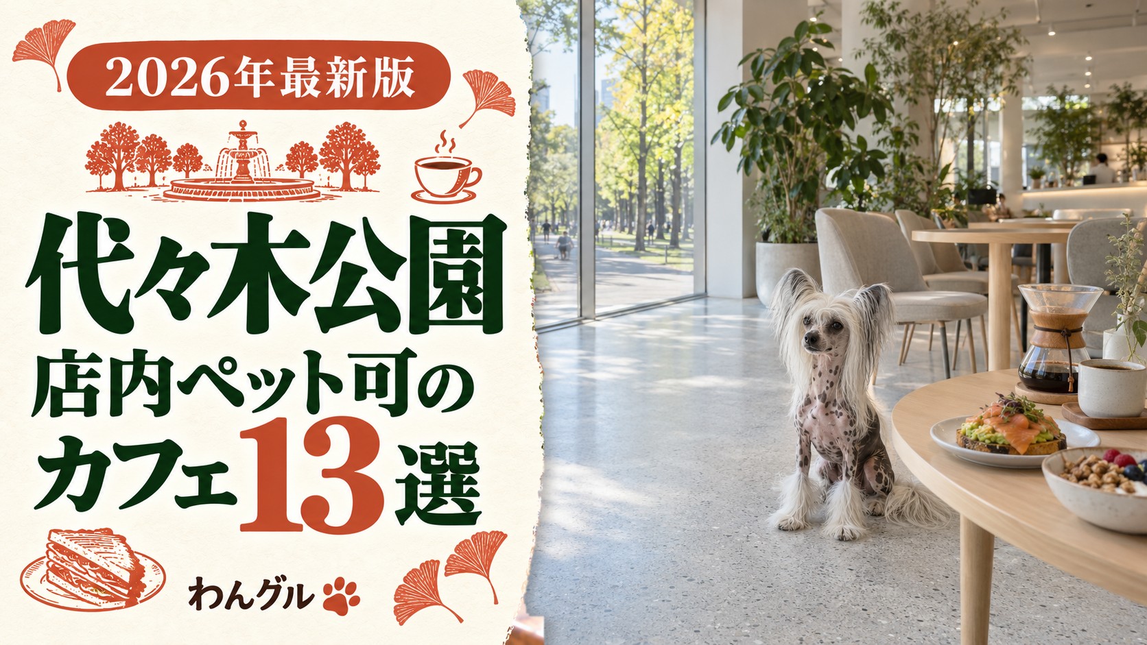 代々木公園で店内ペット可のカフェ13選